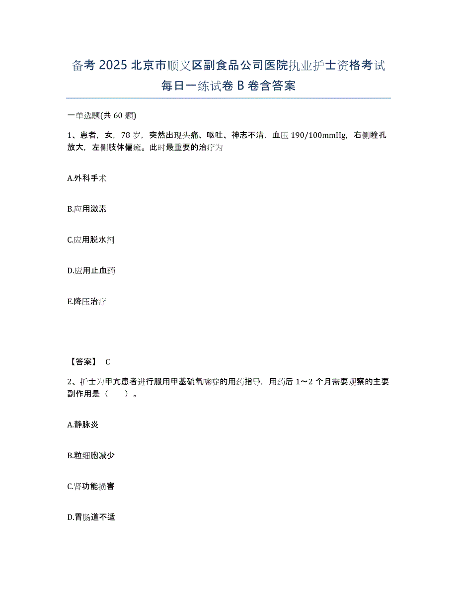 备考2025北京市顺义区副食品公司医院执业护士资格考试每日一练试卷B卷含答案_第1页