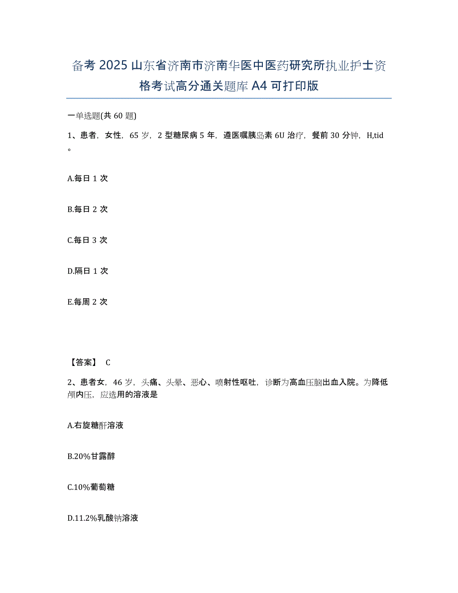 备考2025山东省济南市济南华医中医药研究所执业护士资格考试高分通关题库A4可打印版_第1页