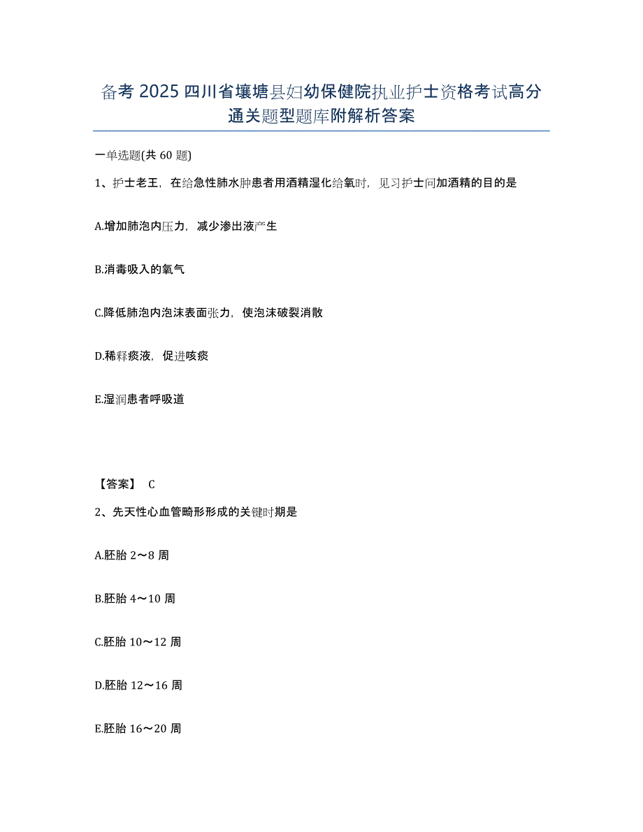 备考2025四川省壤塘县妇幼保健院执业护士资格考试高分通关题型题库附解析答案_第1页