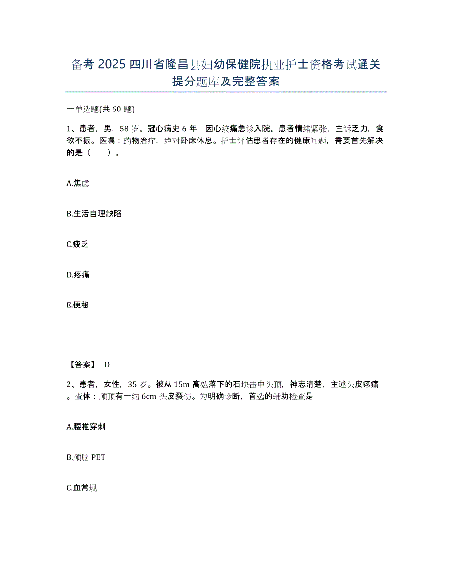 备考2025四川省隆昌县妇幼保健院执业护士资格考试通关提分题库及完整答案_第1页