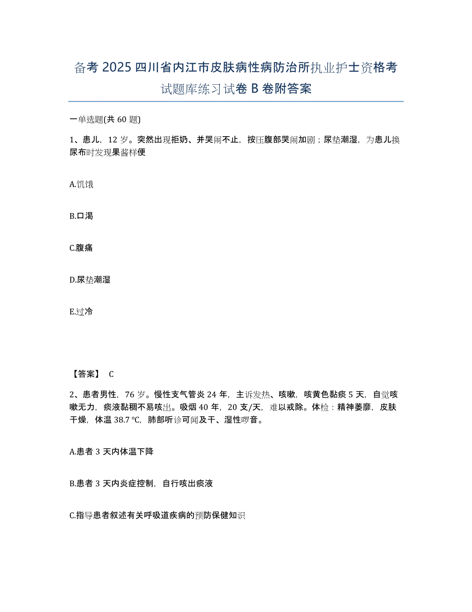 备考2025四川省内江市皮肤病性病防治所执业护士资格考试题库练习试卷B卷附答案_第1页