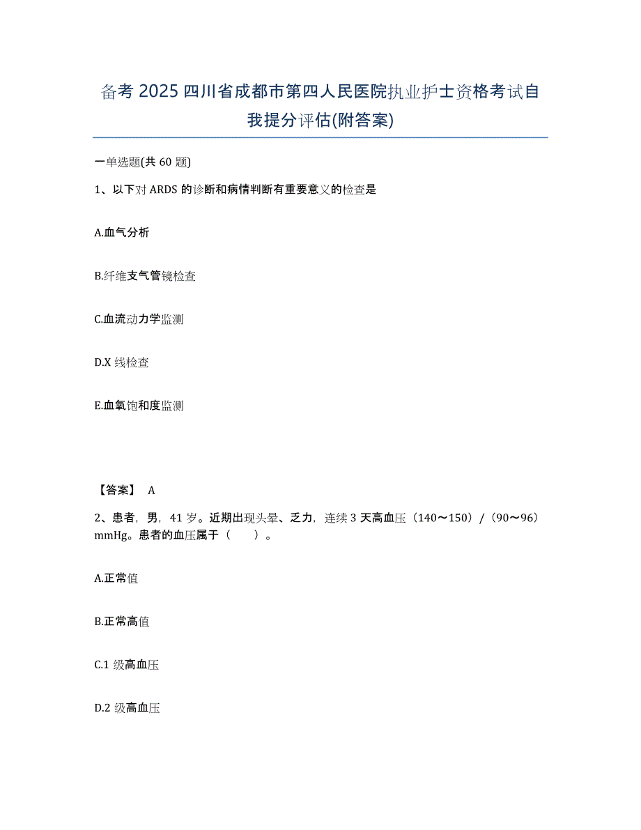 备考2025四川省成都市第四人民医院执业护士资格考试自我提分评估(附答案)_第1页