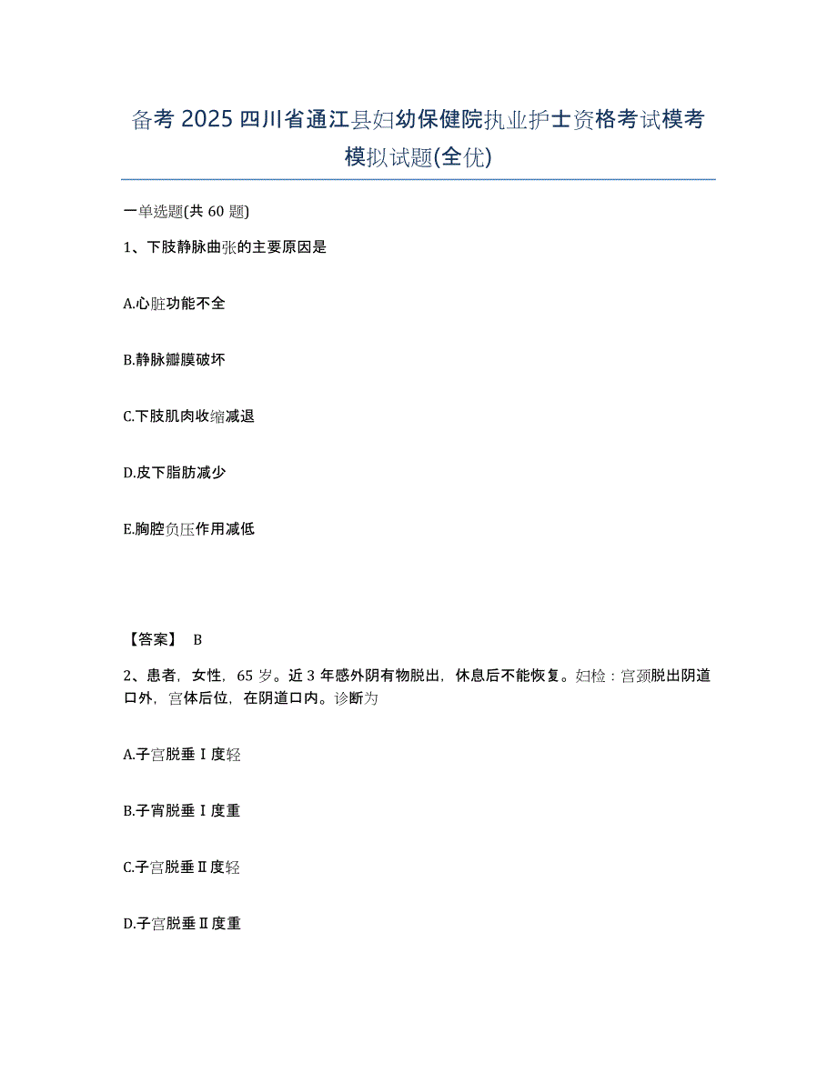 备考2025四川省通江县妇幼保健院执业护士资格考试模考模拟试题(全优)_第1页