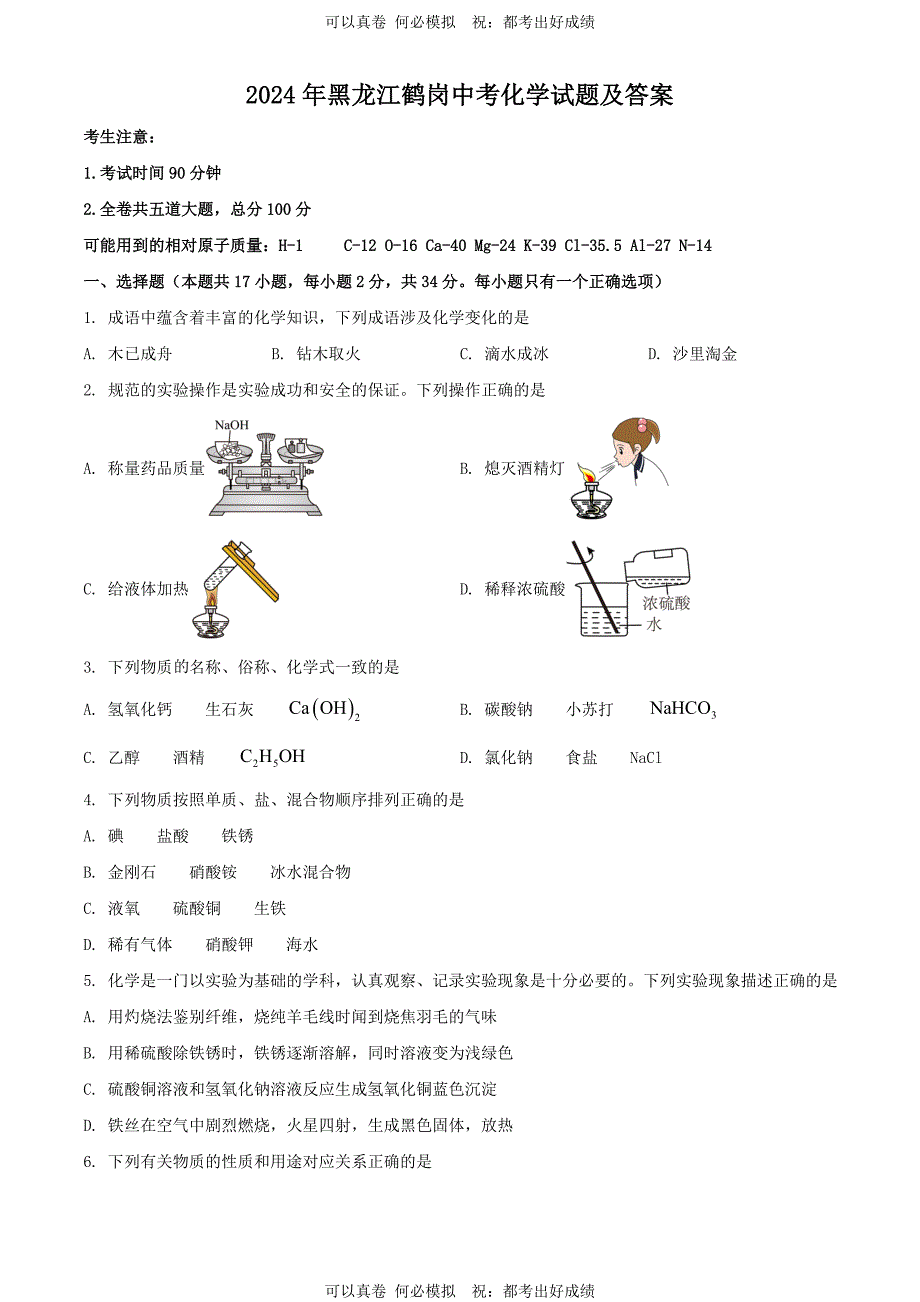 2024年黑龙江鹤岗中考化学试题及答案_第1页