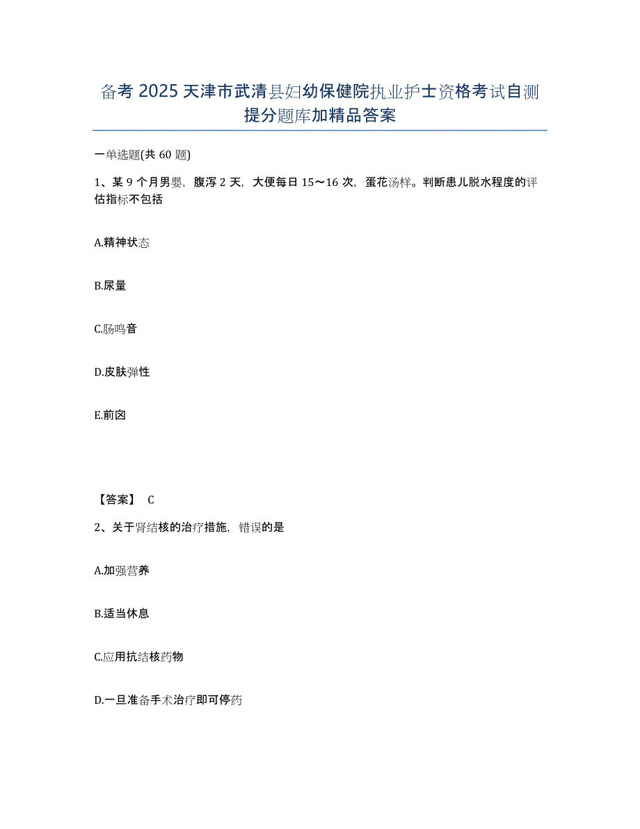 备考2025天津市武清县妇幼保健院执业护士资格考试自测提分题库加答案_第1页