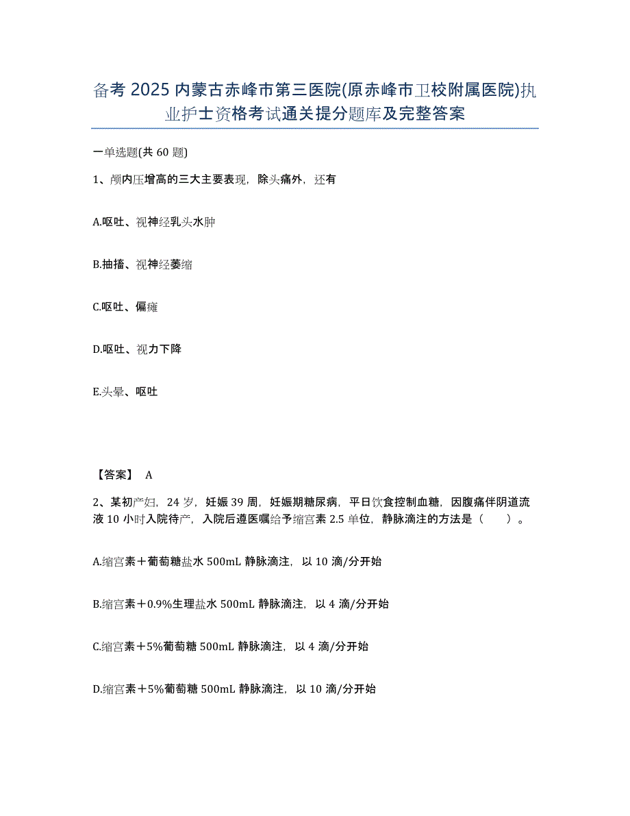 备考2025内蒙古赤峰市第三医院(原赤峰市卫校附属医院)执业护士资格考试通关提分题库及完整答案_第1页