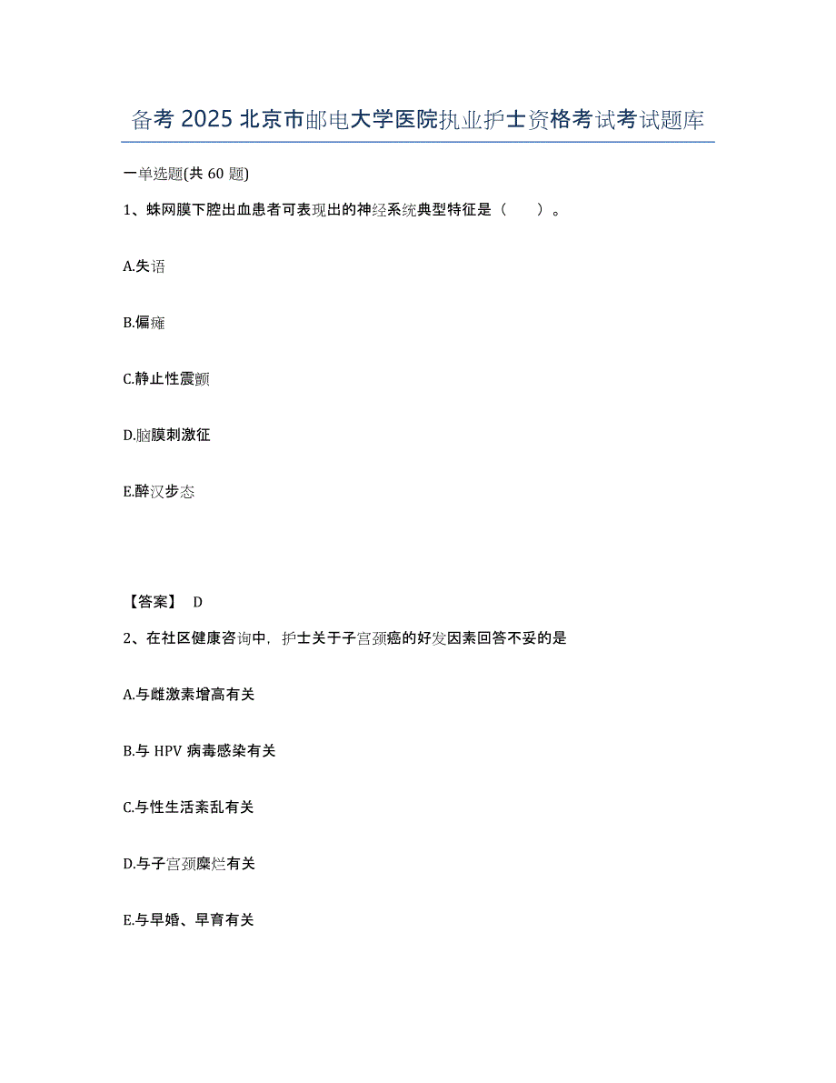 备考2025北京市邮电大学医院执业护士资格考试考试题库_第1页