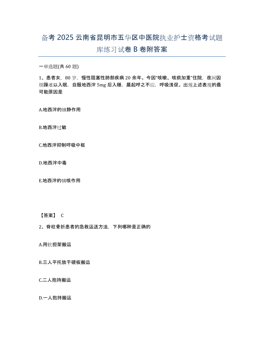 备考2025云南省昆明市五华区中医院执业护士资格考试题库练习试卷B卷附答案_第1页