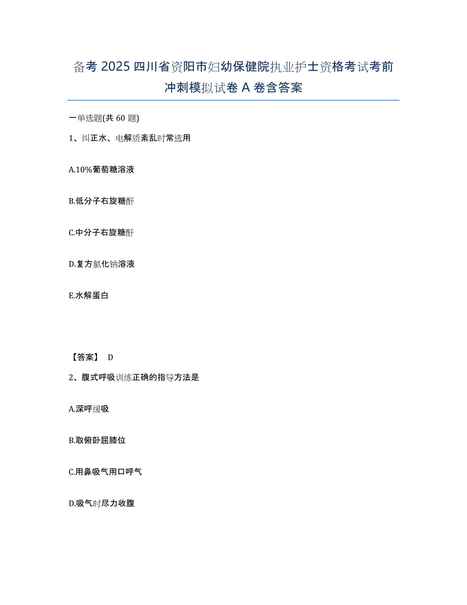 备考2025四川省资阳市妇幼保健院执业护士资格考试考前冲刺模拟试卷A卷含答案_第1页