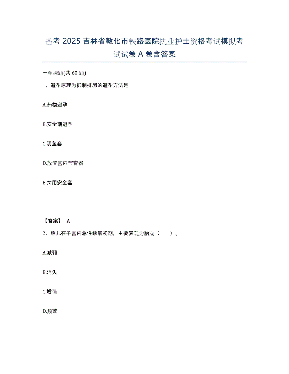 备考2025吉林省敦化市铁路医院执业护士资格考试模拟考试试卷A卷含答案_第1页