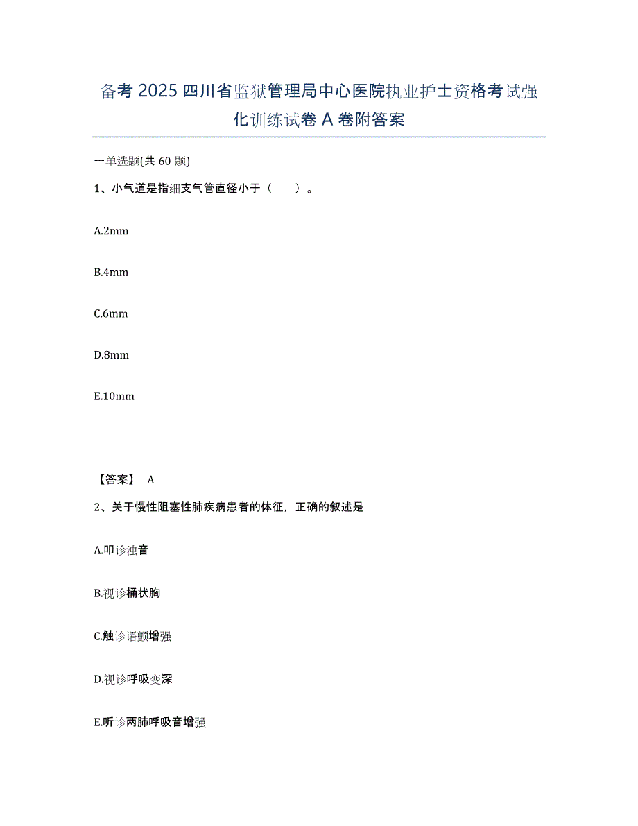 备考2025四川省监狱管理局中心医院执业护士资格考试强化训练试卷A卷附答案_第1页