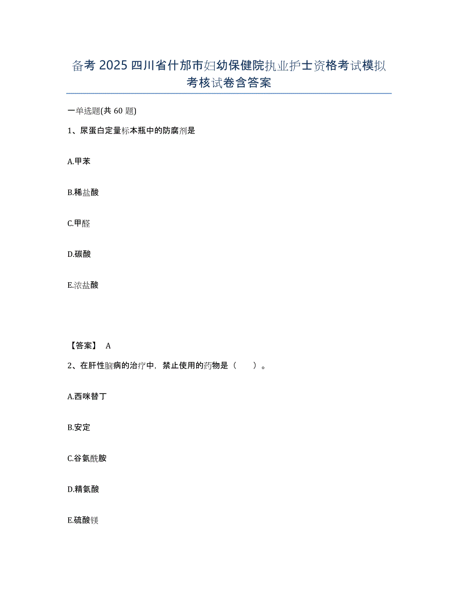 备考2025四川省什邡市妇幼保健院执业护士资格考试模拟考核试卷含答案_第1页