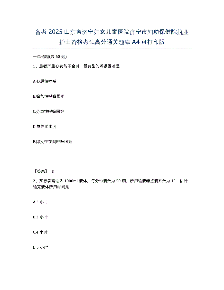 备考2025山东省济宁妇女儿童医院济宁市妇幼保健院执业护士资格考试高分通关题库A4可打印版_第1页