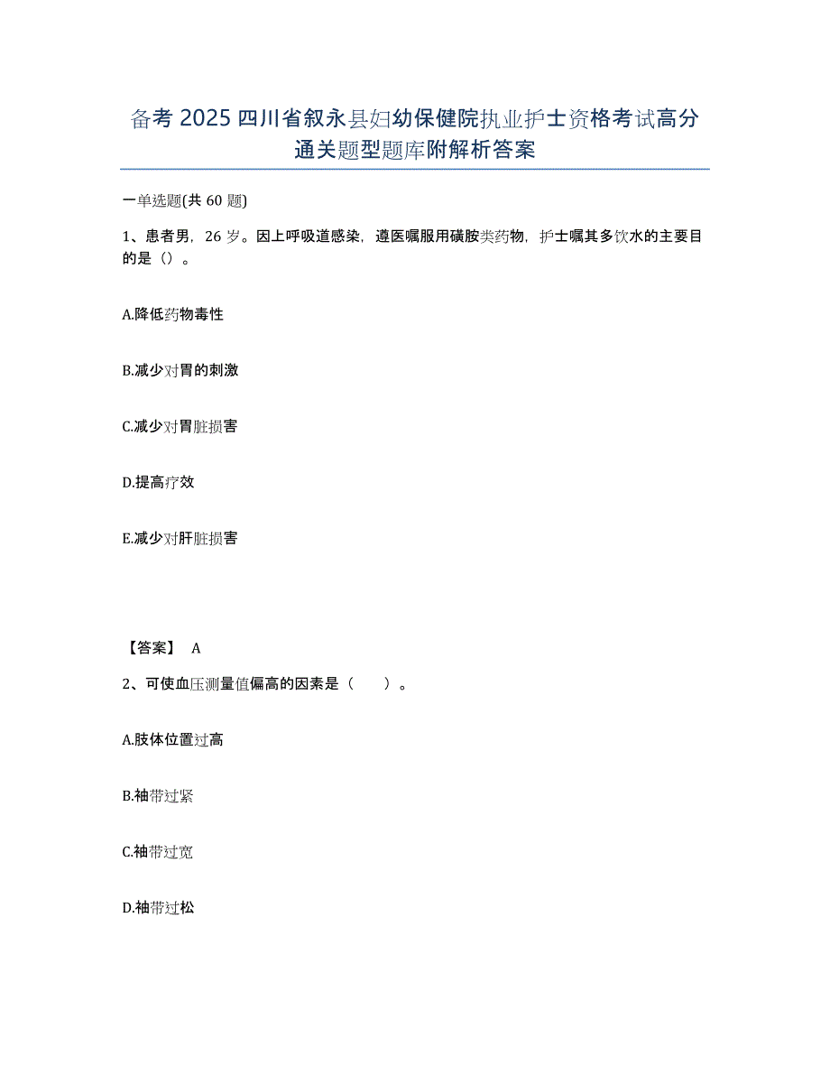 备考2025四川省叙永县妇幼保健院执业护士资格考试高分通关题型题库附解析答案_第1页