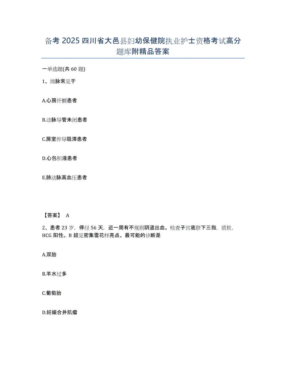 备考2025四川省大邑县妇幼保健院执业护士资格考试高分题库附答案_第1页