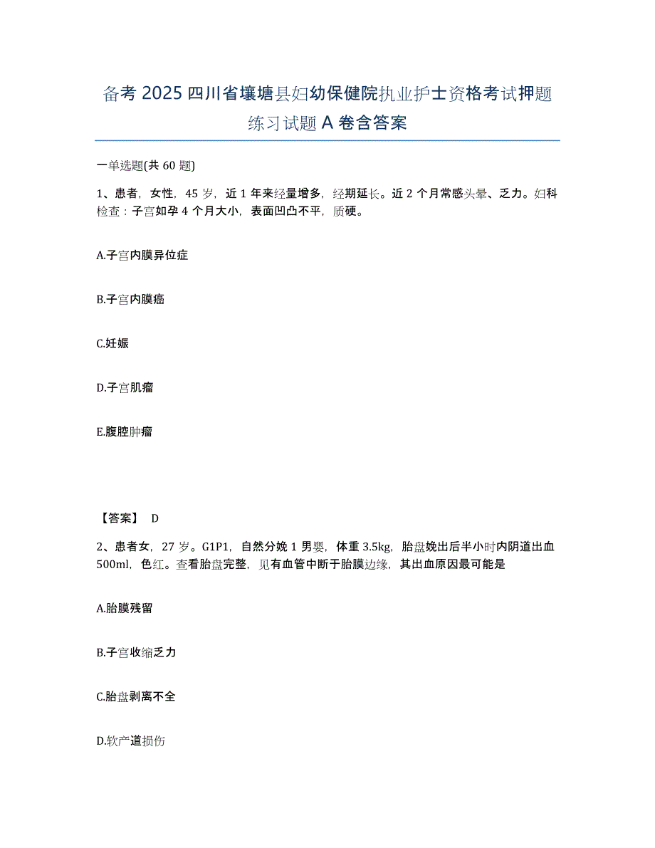 备考2025四川省壤塘县妇幼保健院执业护士资格考试押题练习试题A卷含答案_第1页