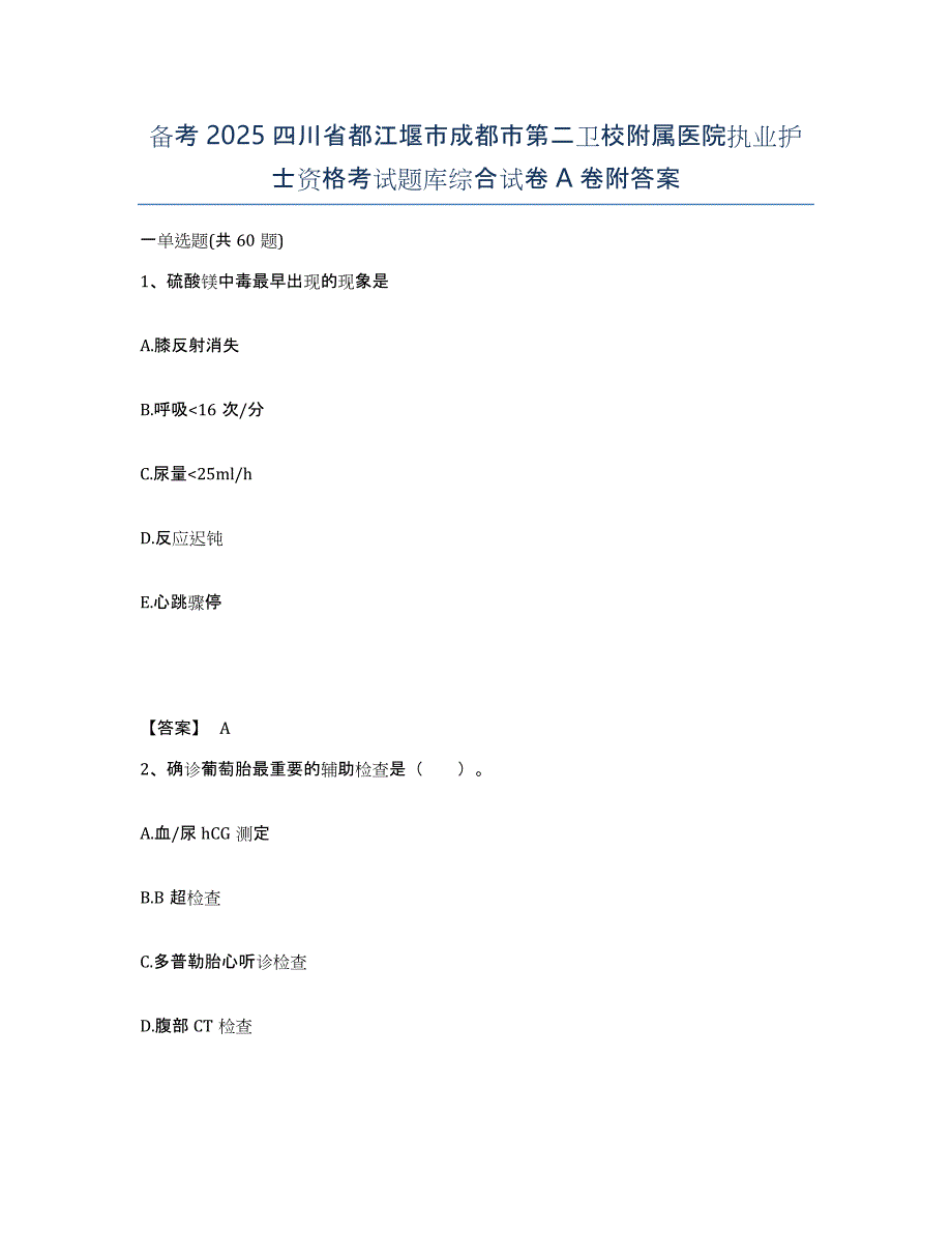 备考2025四川省都江堰市成都市第二卫校附属医院执业护士资格考试题库综合试卷A卷附答案_第1页