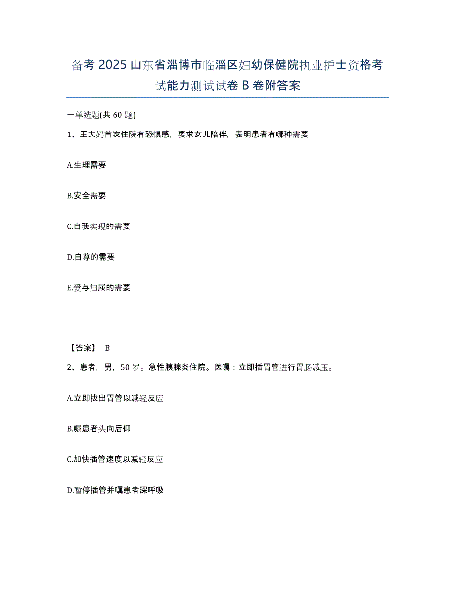 备考2025山东省淄博市临淄区妇幼保健院执业护士资格考试能力测试试卷B卷附答案_第1页