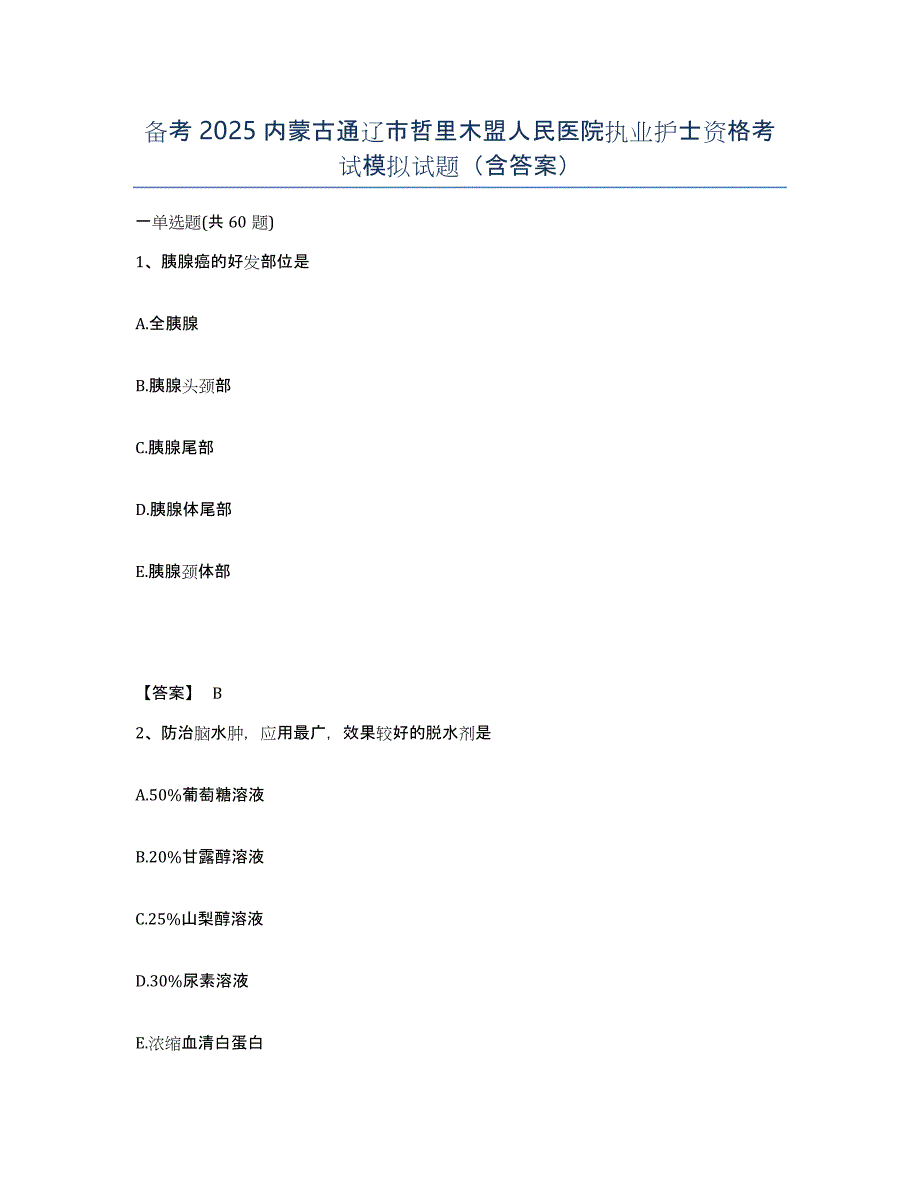 备考2025内蒙古通辽市哲里木盟人民医院执业护士资格考试模拟试题（含答案）_第1页