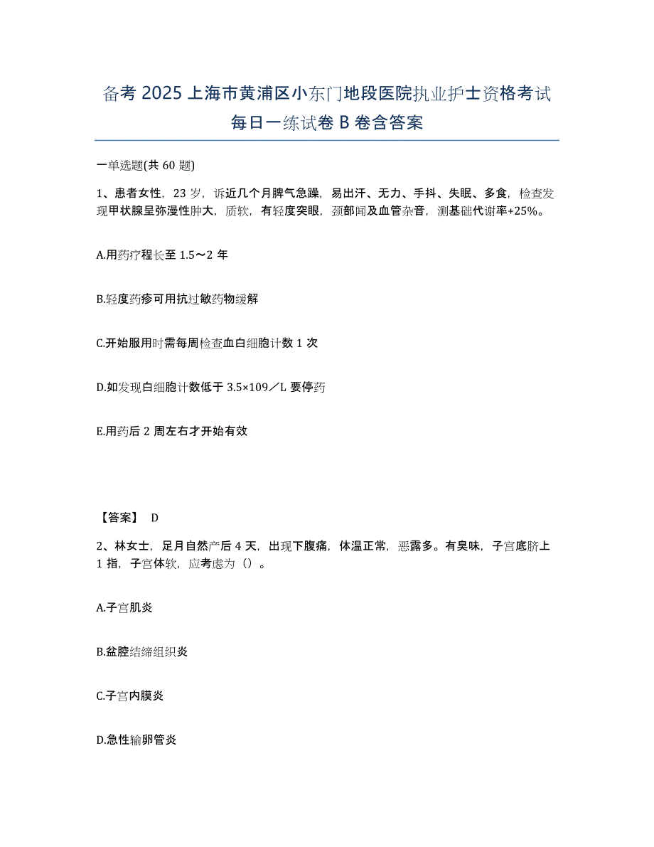 备考2025上海市黄浦区小东门地段医院执业护士资格考试每日一练试卷B卷含答案_第1页