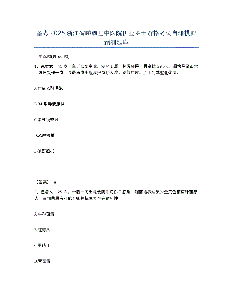 备考2025浙江省嵊泗县中医院执业护士资格考试自测模拟预测题库_第1页