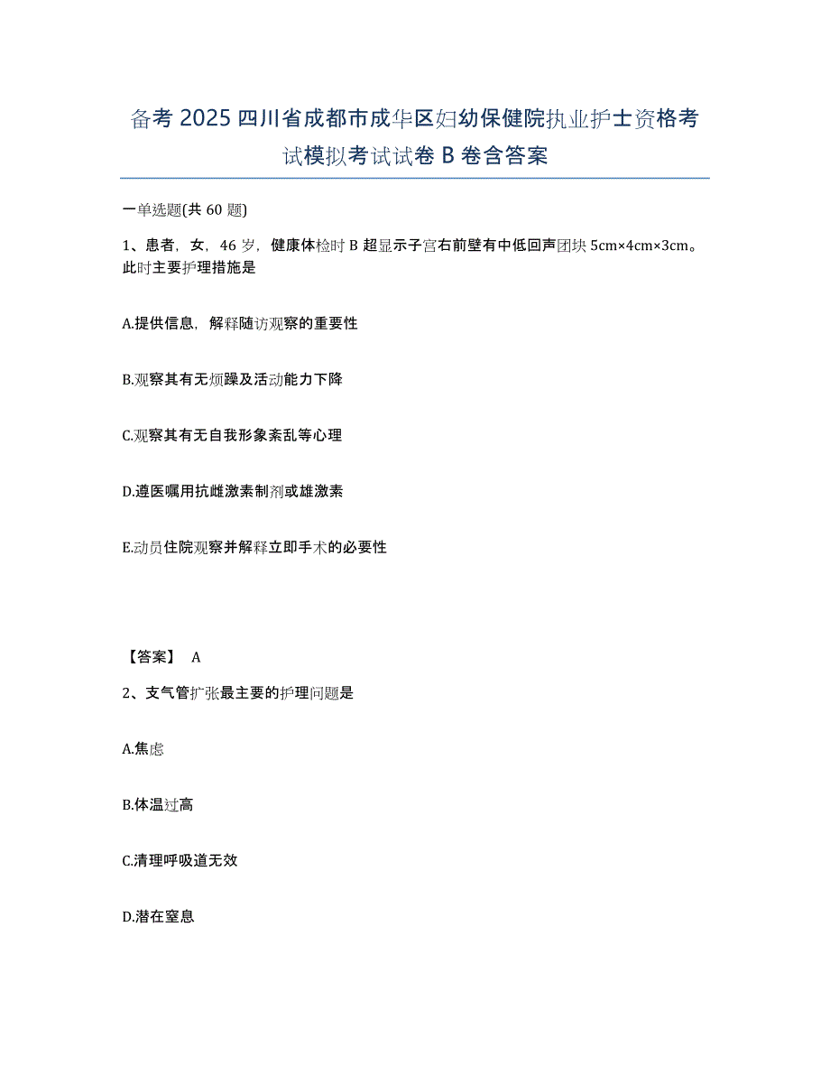 备考2025四川省成都市成华区妇幼保健院执业护士资格考试模拟考试试卷B卷含答案_第1页