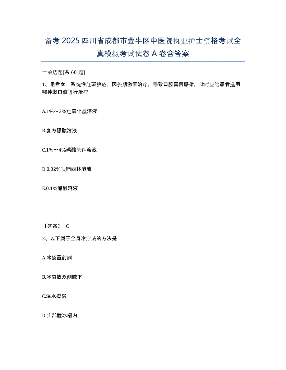 备考2025四川省成都市金牛区中医院执业护士资格考试全真模拟考试试卷A卷含答案_第1页