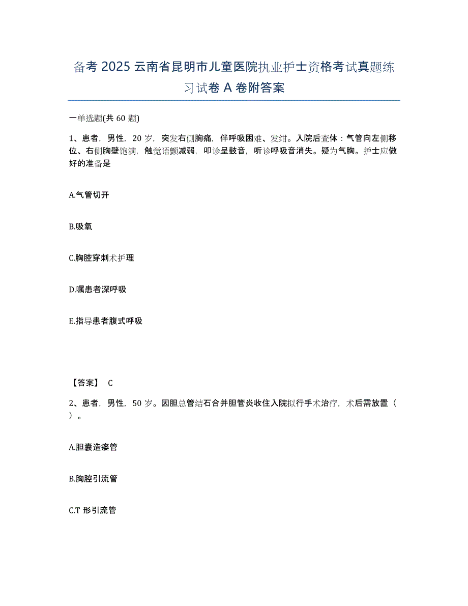 备考2025云南省昆明市儿童医院执业护士资格考试真题练习试卷A卷附答案_第1页