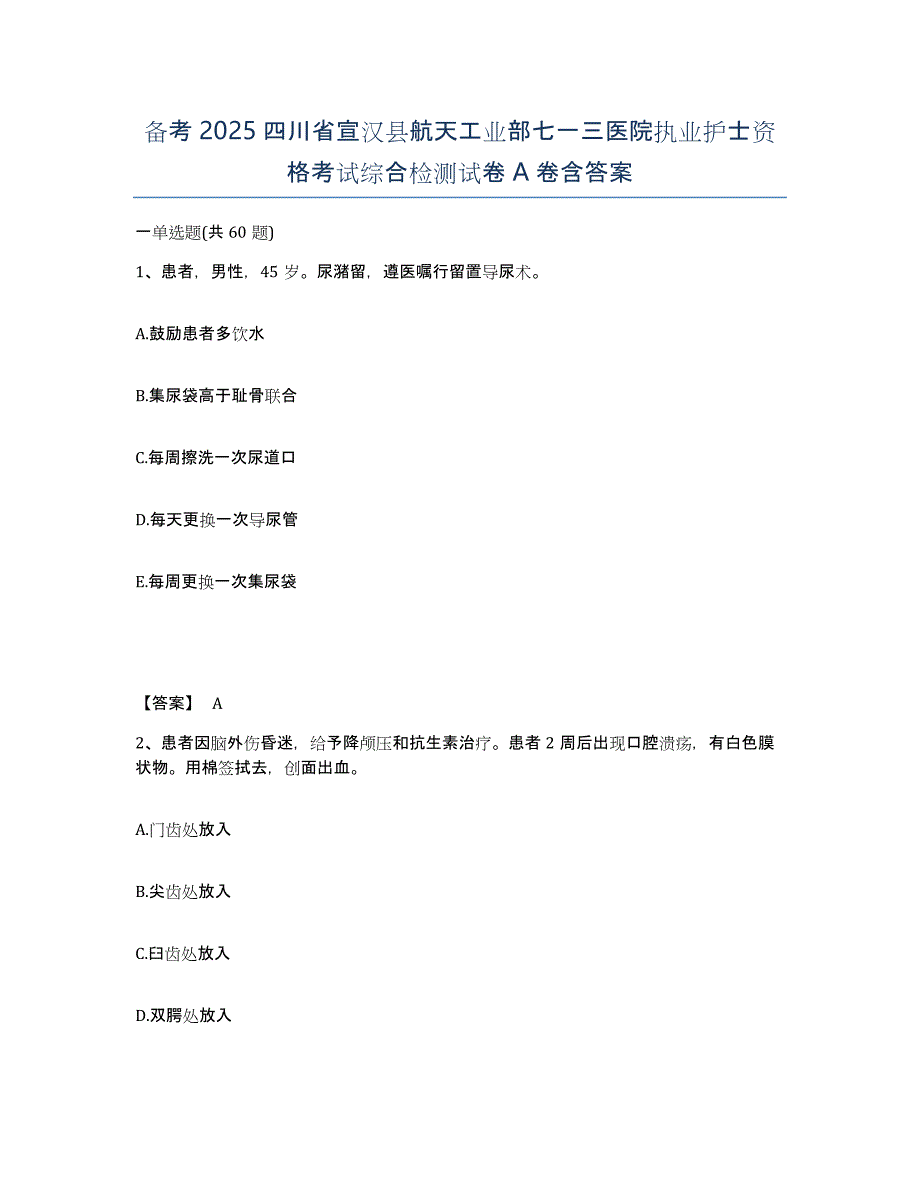 备考2025四川省宣汉县航天工业部七一三医院执业护士资格考试综合检测试卷A卷含答案_第1页