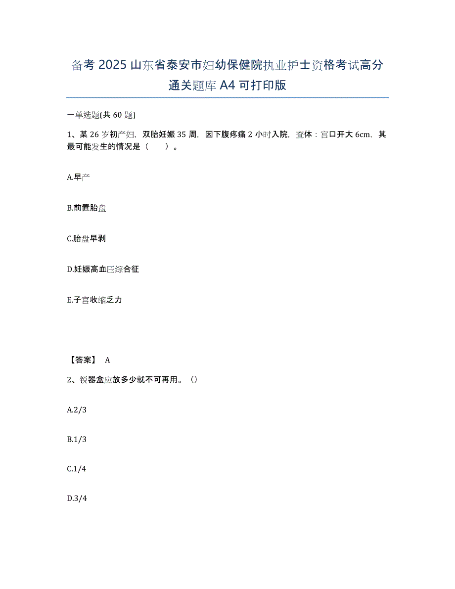 备考2025山东省泰安市妇幼保健院执业护士资格考试高分通关题库A4可打印版_第1页