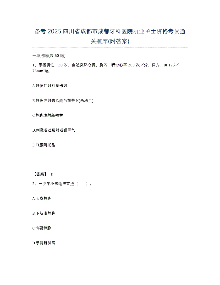 备考2025四川省成都市成都牙科医院执业护士资格考试通关题库(附答案)_第1页