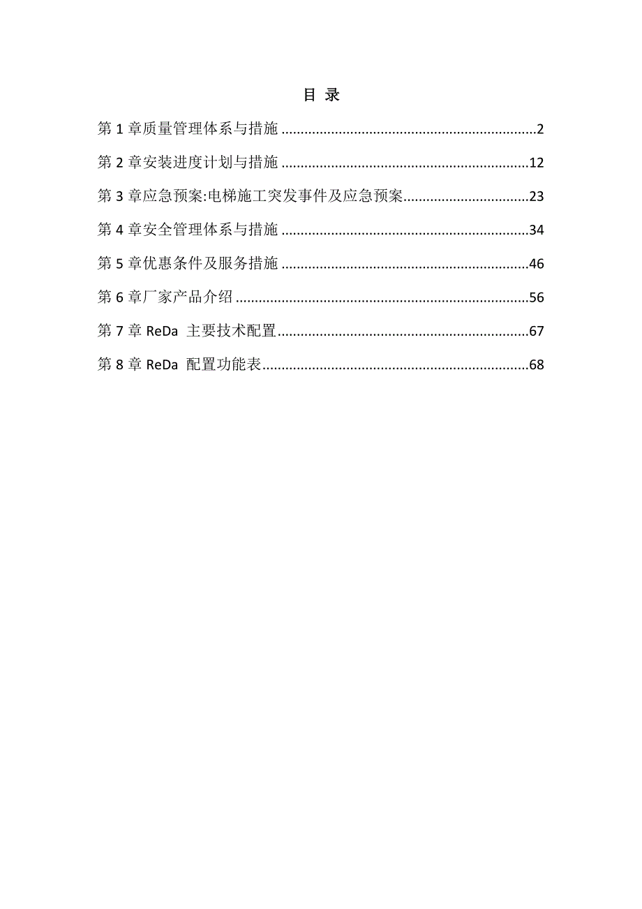 电梯采购安装施工组织设计69页_第1页