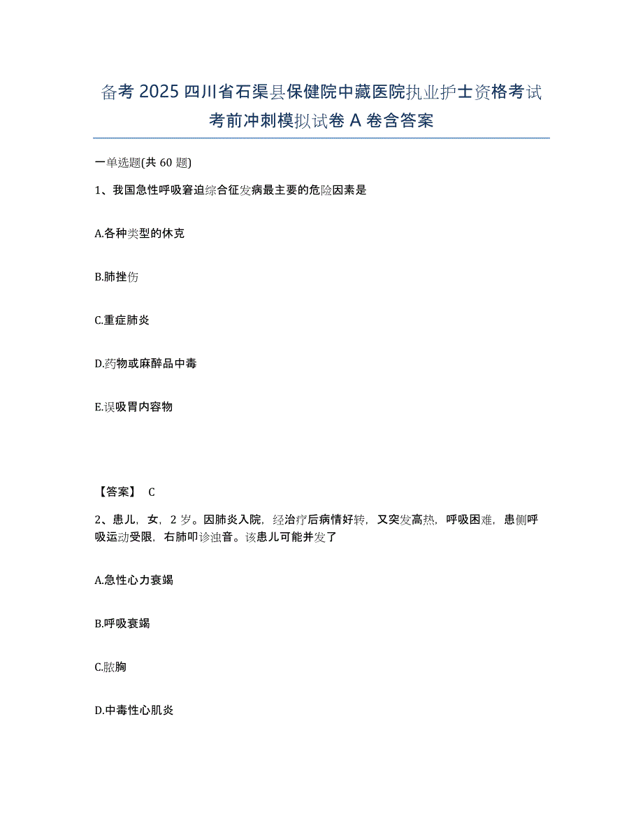 备考2025四川省石渠县保健院中藏医院执业护士资格考试考前冲刺模拟试卷A卷含答案_第1页