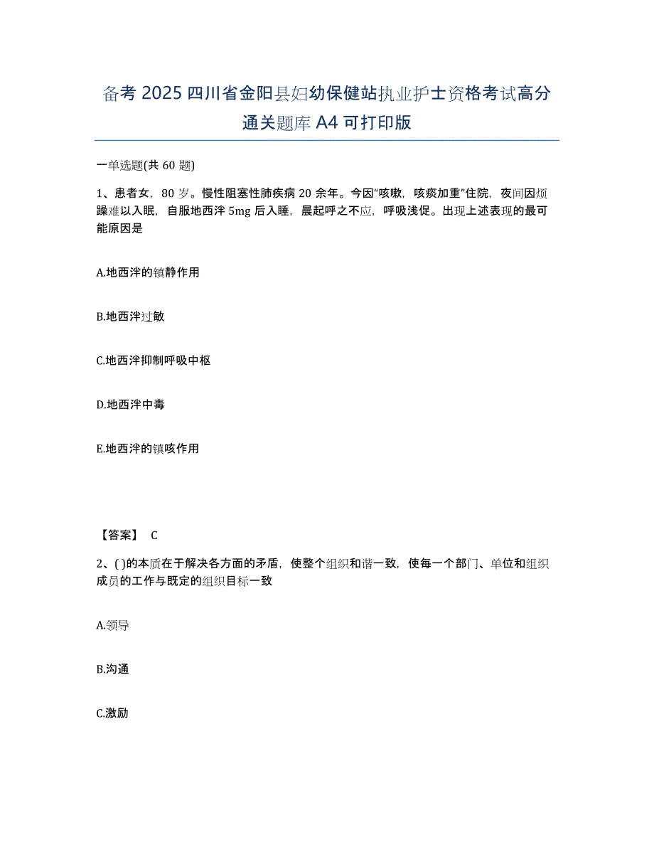 备考2025四川省金阳县妇幼保健站执业护士资格考试高分通关题库A4可打印版_第1页