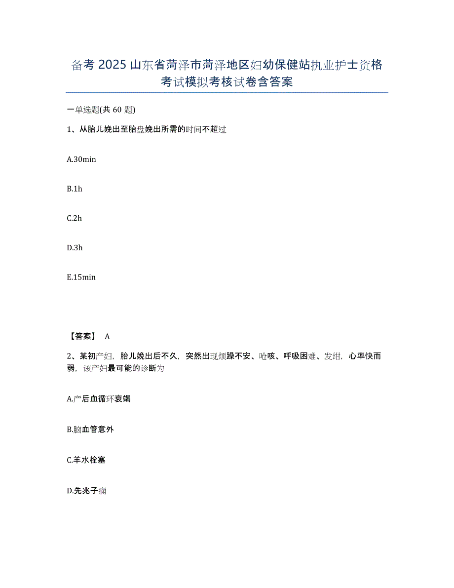 备考2025山东省菏泽市菏泽地区妇幼保健站执业护士资格考试模拟考核试卷含答案_第1页