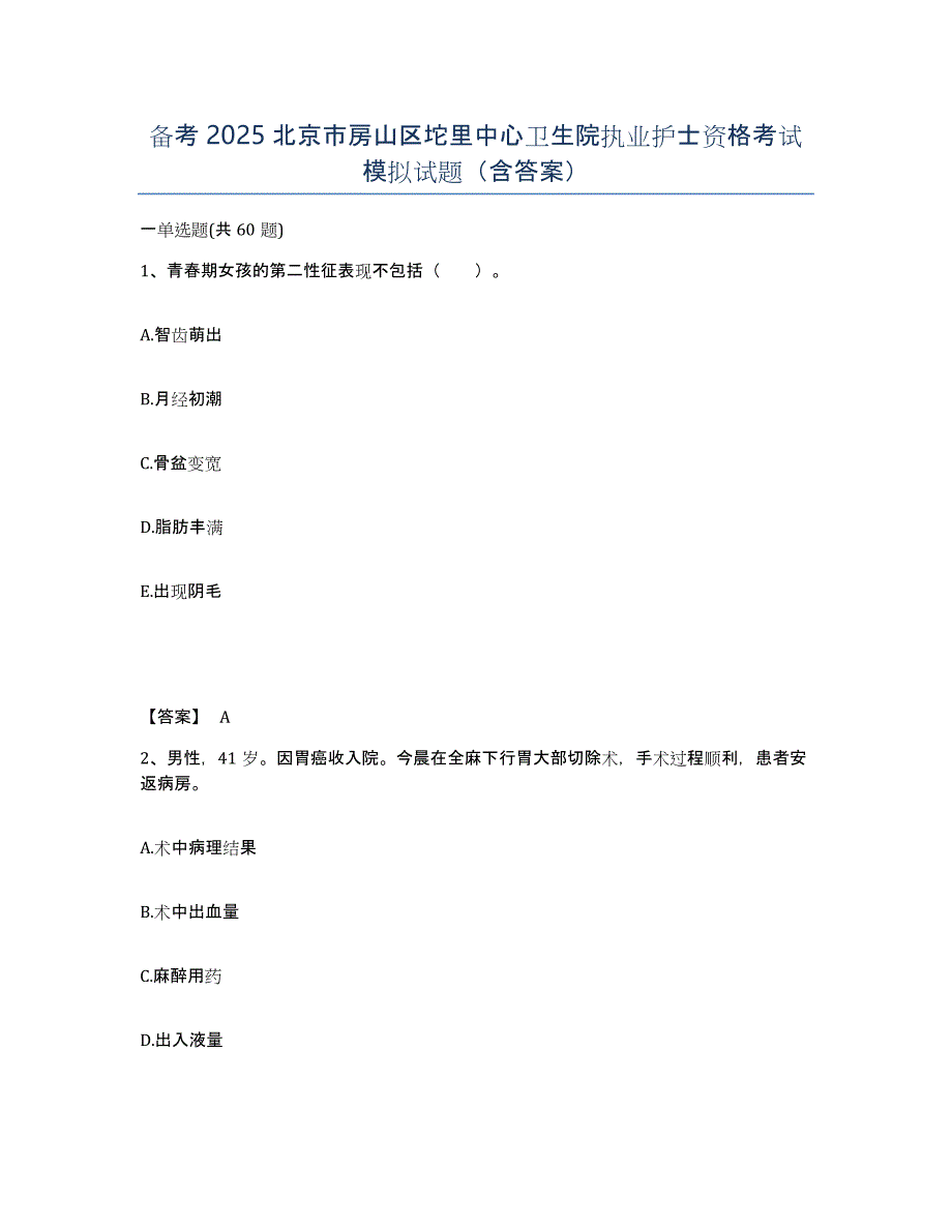备考2025北京市房山区坨里中心卫生院执业护士资格考试模拟试题（含答案）_第1页
