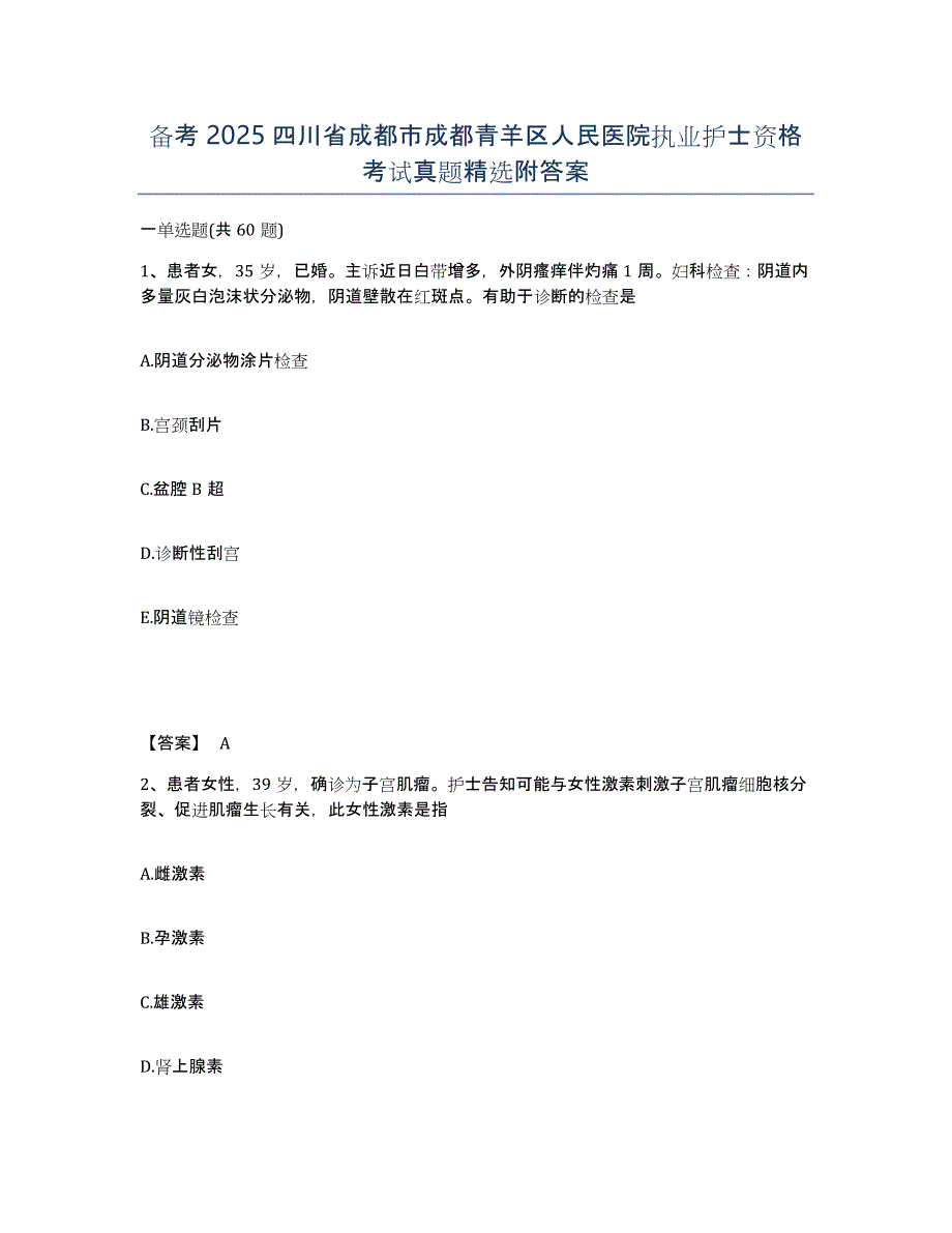 备考2025四川省成都市成都青羊区人民医院执业护士资格考试真题附答案_第1页