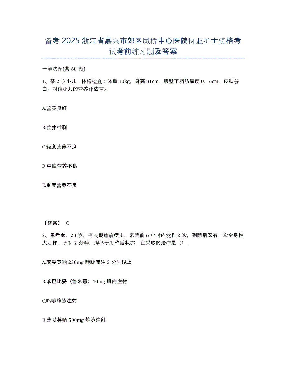 备考2025浙江省嘉兴市郊区凤桥中心医院执业护士资格考试考前练习题及答案_第1页