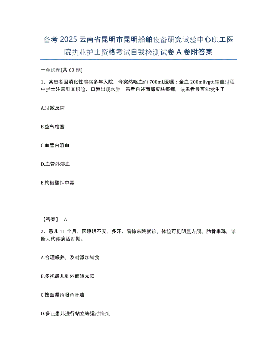 备考2025云南省昆明市昆明船舶设备研究试验中心职工医院执业护士资格考试自我检测试卷A卷附答案_第1页