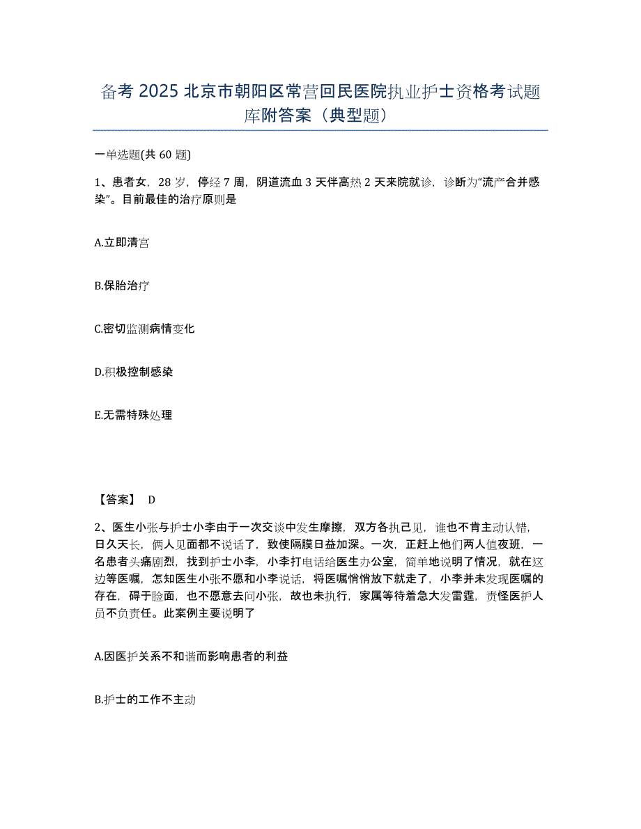 备考2025北京市朝阳区常营回民医院执业护士资格考试题库附答案（典型题）_第1页