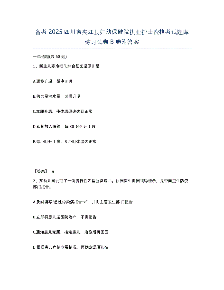 备考2025四川省夹江县妇幼保健院执业护士资格考试题库练习试卷B卷附答案_第1页