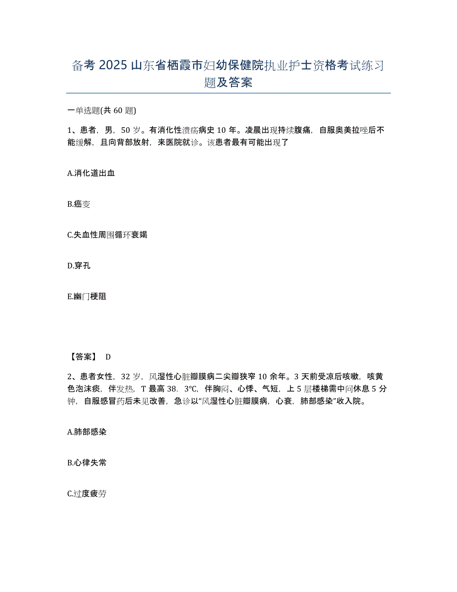 备考2025山东省栖霞市妇幼保健院执业护士资格考试练习题及答案_第1页