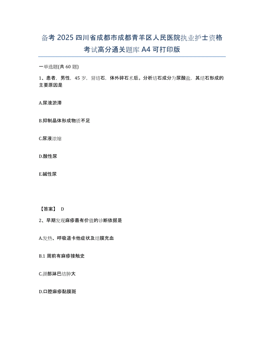 备考2025四川省成都市成都青羊区人民医院执业护士资格考试高分通关题库A4可打印版_第1页