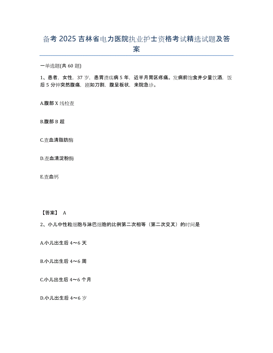 备考2025吉林省电力医院执业护士资格考试试题及答案_第1页