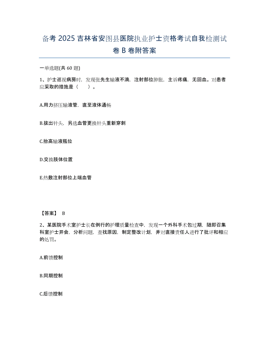 备考2025吉林省安图县医院执业护士资格考试自我检测试卷B卷附答案_第1页