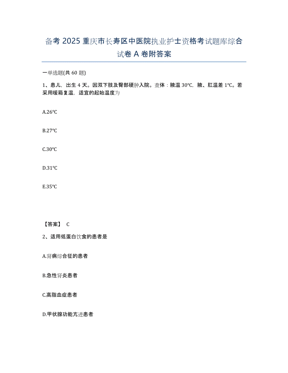 备考2025重庆市长寿区中医院执业护士资格考试题库综合试卷A卷附答案_第1页