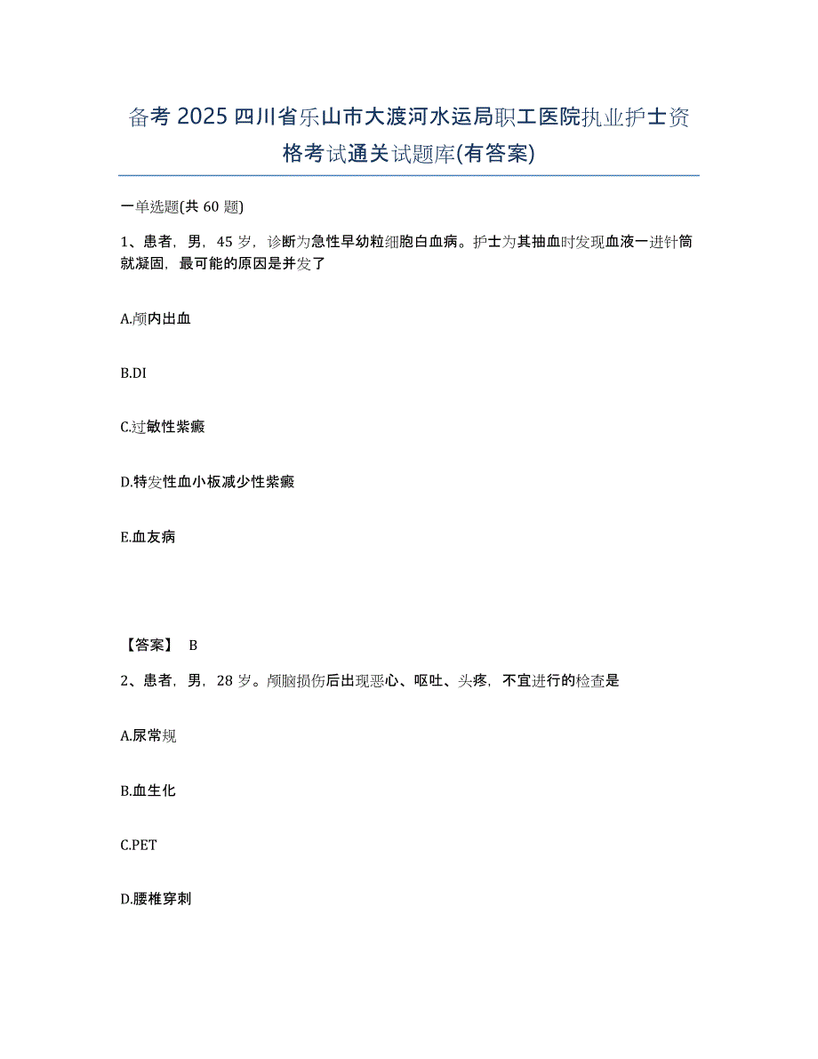 备考2025四川省乐山市大渡河水运局职工医院执业护士资格考试通关试题库(有答案)_第1页