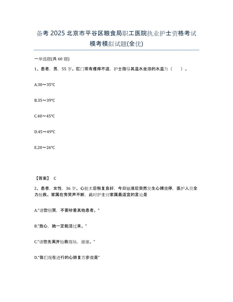 备考2025北京市平谷区粮食局职工医院执业护士资格考试模考模拟试题(全优)_第1页