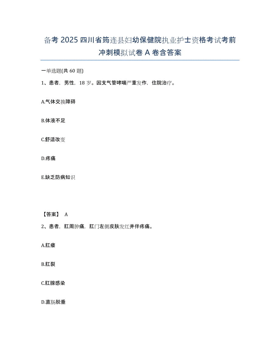 备考2025四川省筠连县妇幼保健院执业护士资格考试考前冲刺模拟试卷A卷含答案_第1页