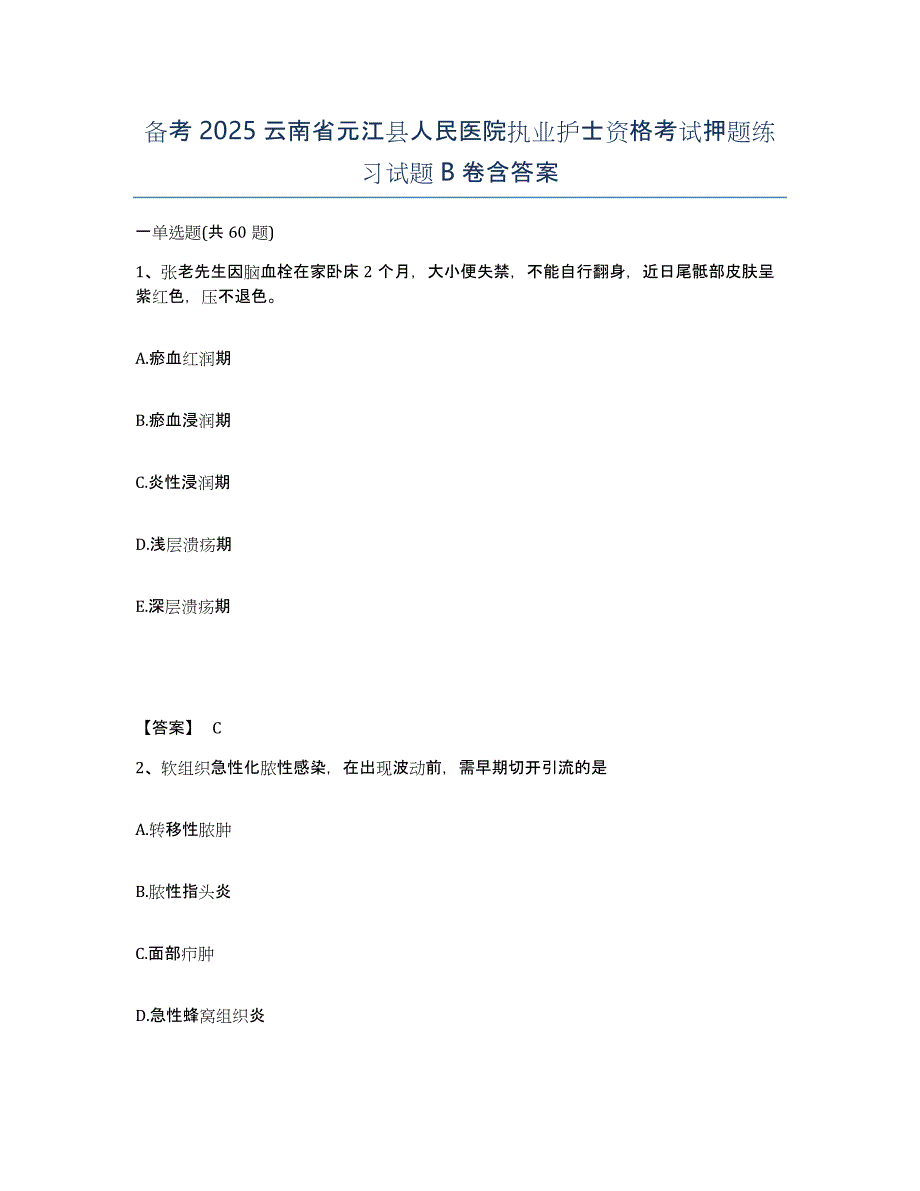 备考2025云南省元江县人民医院执业护士资格考试押题练习试题B卷含答案_第1页